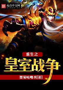 重生之皇室戰(zhàn)爭(zhēng)