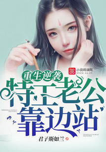 重生逆襲：特工老公，靠邊站