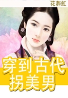 穿到古代拐美男在線閱讀
