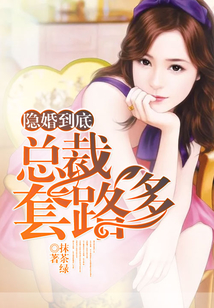 隐婚到底,总裁套路多