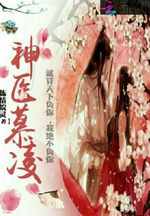神醫(yī)慕凌