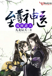 廢材逆天,，至尊神醫(yī)
