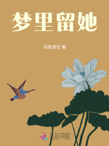 夢里留她