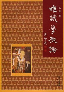 唯識學概論