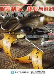 服裝制版、裁剪與縫紉從入門到精通