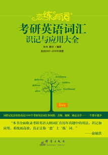 戀練有詞：考研英語詞匯識記與應(yīng)用大全（2019）