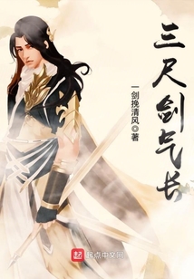 三尺劍氣長