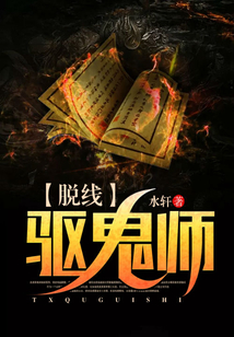 脫線驅鬼師