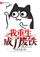 我重生成了廢鐵在線閱讀