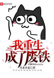 我重生成了廢鐵
