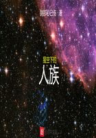 星空下的人族在线阅读