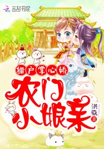 猎户掌心娇