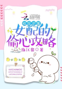 快穿逆襲:女配的偷心攻略