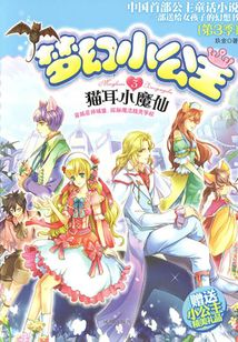 夢幻小公主3:貓耳小魔仙(第3季)
