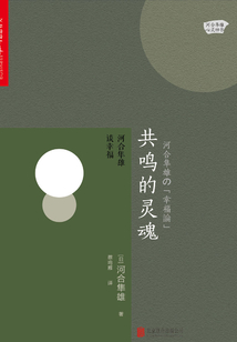 共鳴的靈魂:河合隼雄談幸福