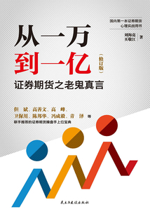 從一萬到一億:證券期貨之老鬼真言