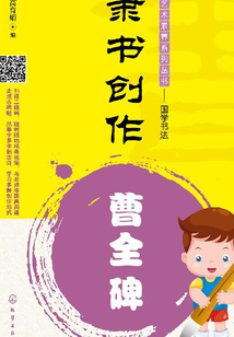 隸書創作:曹全碑
