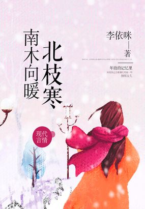 南木向暖北枝寒在线阅读