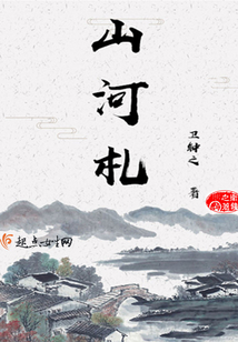 山河札