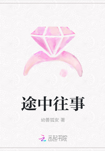 途中往事