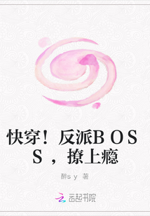 快穿！反派BOSS，撩上癮