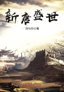 新唐盛世