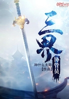 三界協(xié)管員在線閱讀