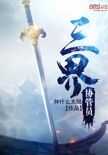 三界協管員