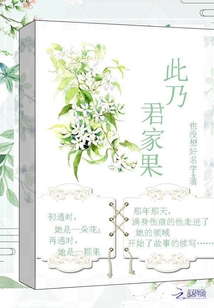 此乃君家果
