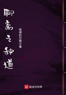 聊齋之種道