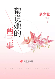 絮說她的兩三事
