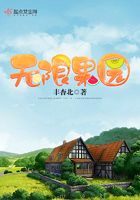 無限果園在線閱讀
