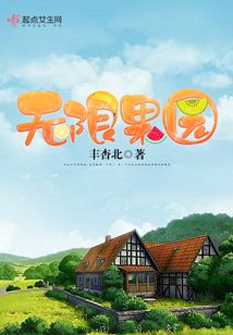 無限果園