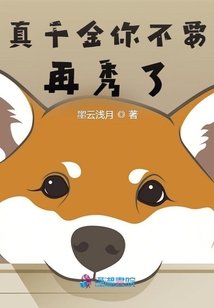 真千金你不要再秀了