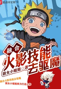 融合火影技能去驅(qū)魔