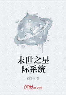 末世之星際系統