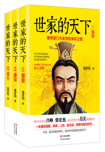 世家的天下:魏晉豪門與皇帝的爭權(quán)之路(全冊)