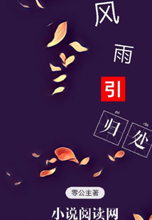 風雨引歸處
