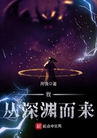 我从深渊而来