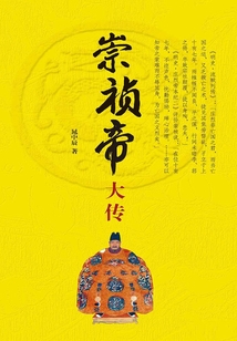 崇禎帝大傳