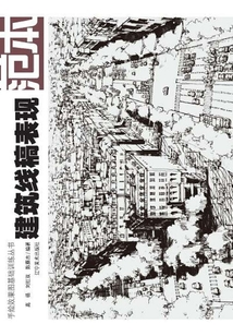 建筑線稿表現(xiàn)摹本