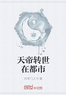 天帝轉世在都市