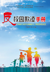 反校园欺凌手册