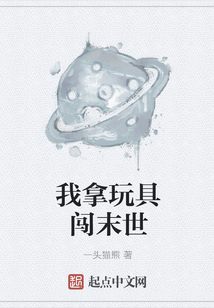 我拿玩具闖末世