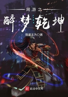 網游之醉夢乾坤在線閱讀