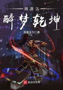 網(wǎng)游之醉夢乾坤