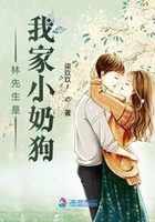林先生是我家小奶狗在線閱讀