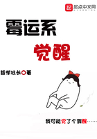 霉運系覺醒在線閱讀