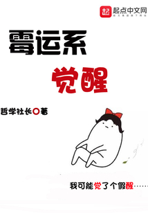 霉運系覺醒