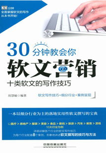 30分鐘教會你軟文營銷：十類軟文的寫作技巧